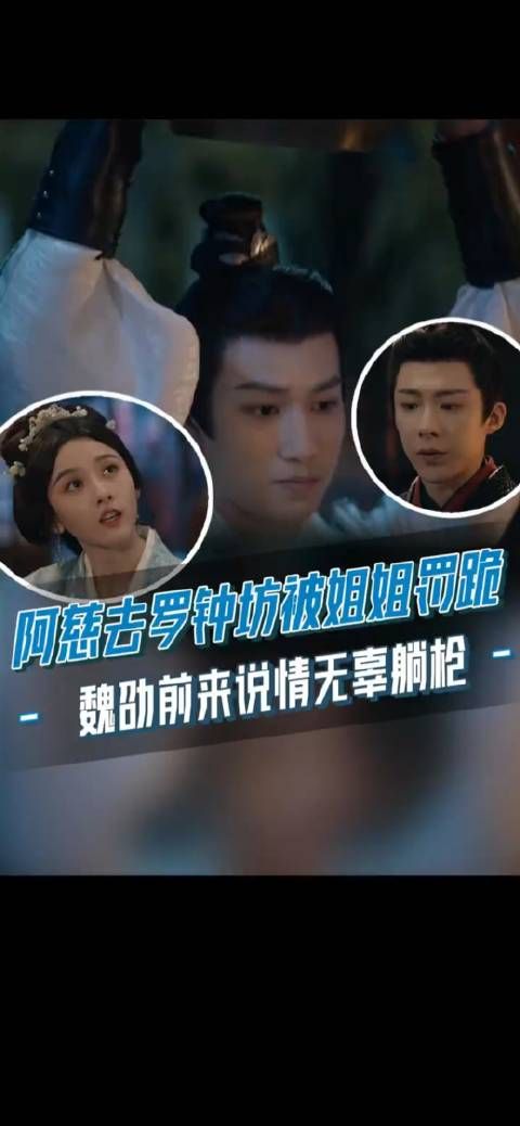 阿慈去罗钟坊被姐姐罚跪,魏劭前来说情竟无辜躺枪!宋祖儿刘宇宁敖子逸