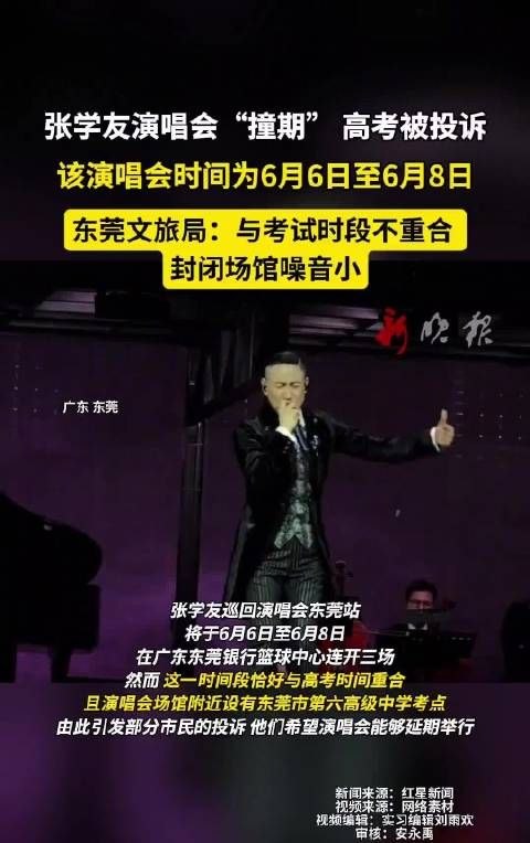 近日,张学友东莞演唱会定于6月6日至8日举办,因与高考“撞期”被投诉