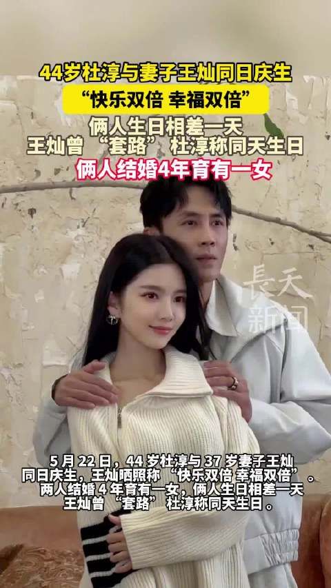 44岁杜淳与妻子王灿同日庆生