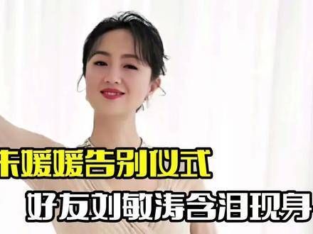 朱媛媛告别仪式今日举行,刘敏涛含泪出席李雪健手书悼词