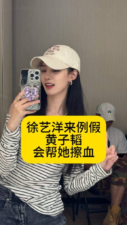 徐艺洋来例假,黄子韬会帮她擦血黄子韬手拿卫生巾大谈月经谁破防了热点解读