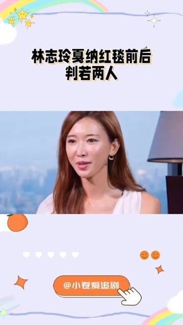 林志玲在戛纳红毯上的表现前后截然不同,台下显得拘谨不安,眼神游移不定