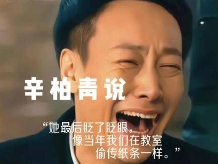辛柏青与爱妻朱媛媛告别,令人为之动容落泪,实在令人感慨命运的不公