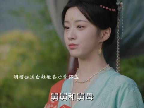 明檀陪白敏敏相亲,明檀知道白敏敏喜欢章怀玉,白敏敏等相亲对象,对方迟到了