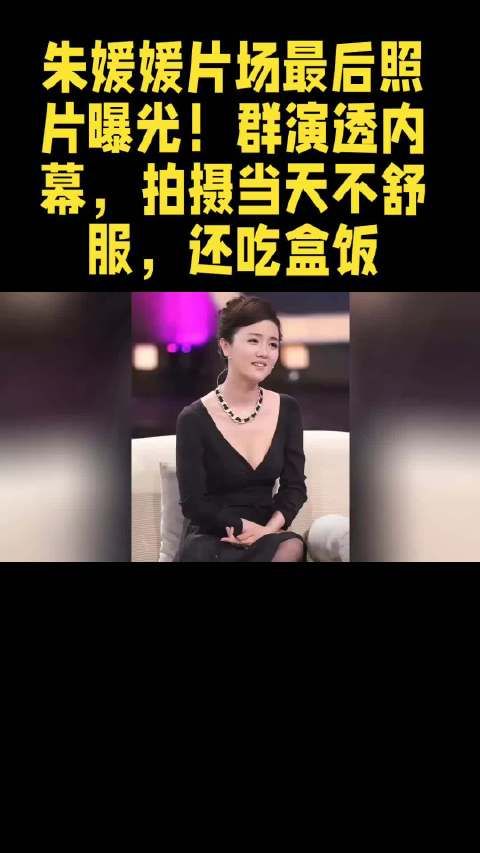 朱媛媛片场最后的照片被曝光了!