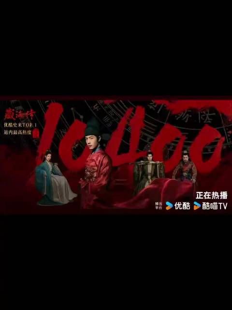 热度再创新高!由@X玖少年团肖战DAYTOY 和@张婧仪 领衔主演的《藏海传》
