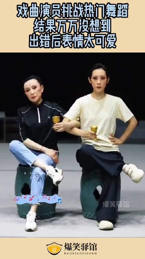 戏曲演员挑战热门舞蹈,结果万万没想到,出错后表情太可爱