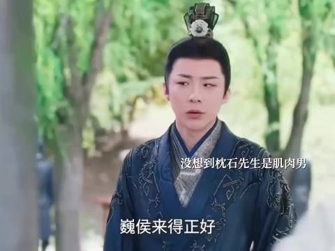 魏劭看到枕石先生是肌肉男危机感来了!