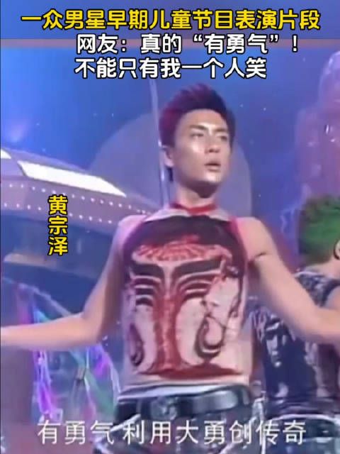 一众男星早期儿童节目表演曝光,网友:真的“有勇气”!不能只有我一个人笑