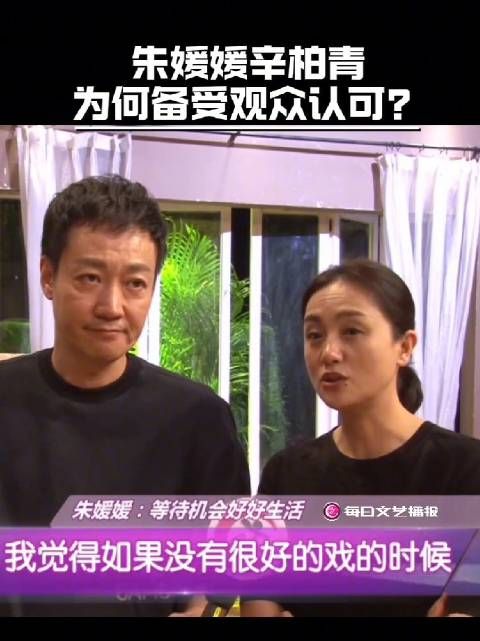 朱媛媛辛柏青为何备受观众认可?