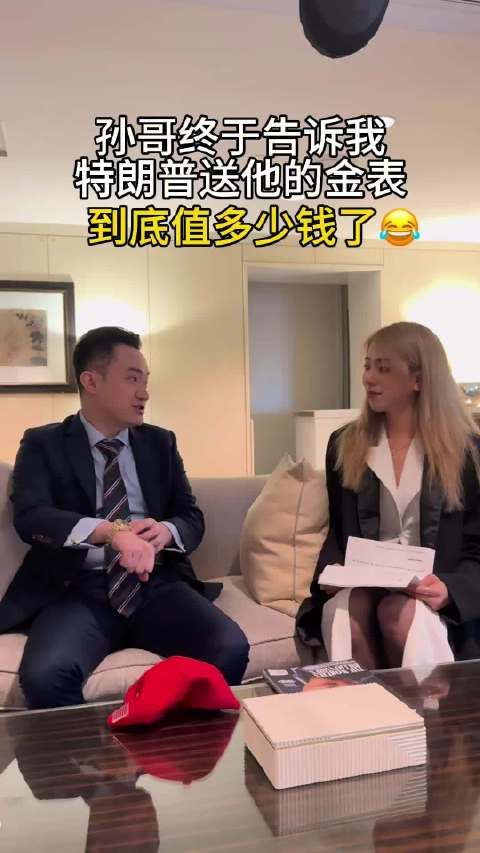 收到特朗普的金表，孙宇晨很兴奋