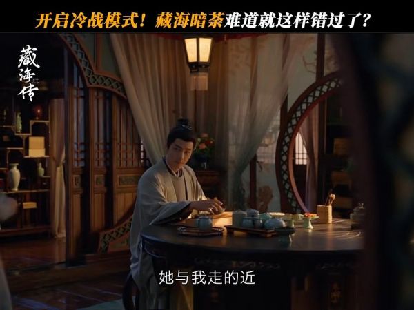 如果你也遇到这样的人就嫁了吧! 肖战张婧仪藏海传预告,藏海香暗荼冷战了!
