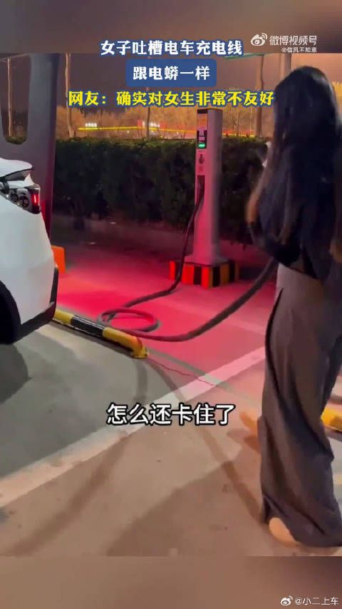 女子吐槽电车充电线,跟电蟒一样,网友:确实对女生非常不友好
