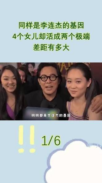 李连杰四女儿基因呈现两种极端差异