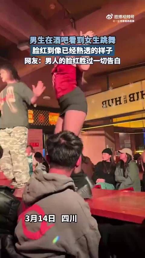 男生在酒吧看到女生跳舞,脸红到像已经熟透的样子!