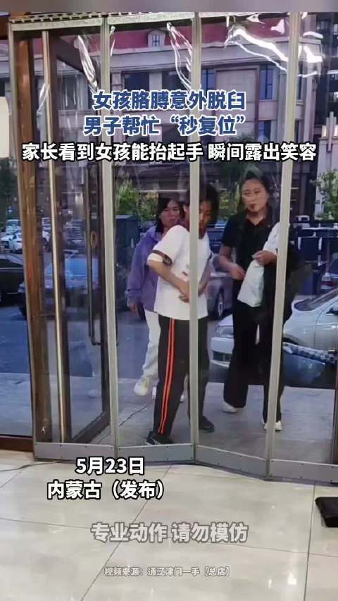 女孩胳膊意外脱臼,男子帮忙“秒复位”!~~!