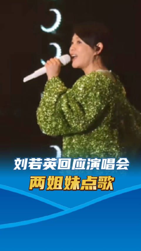 刘若英发文道歉回应两姐妹演唱会点歌