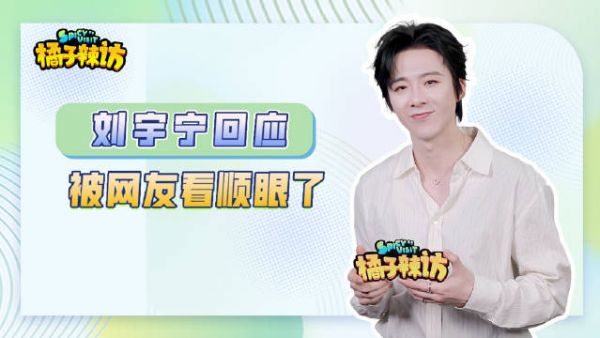 刘宇宁回应被网友看顺眼，谈演魏劭两年变化