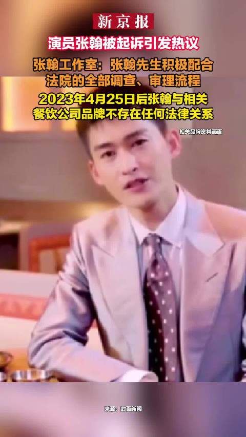 演员张翰被起诉最新回应：与烧本烧品牌不存在任何法律关系