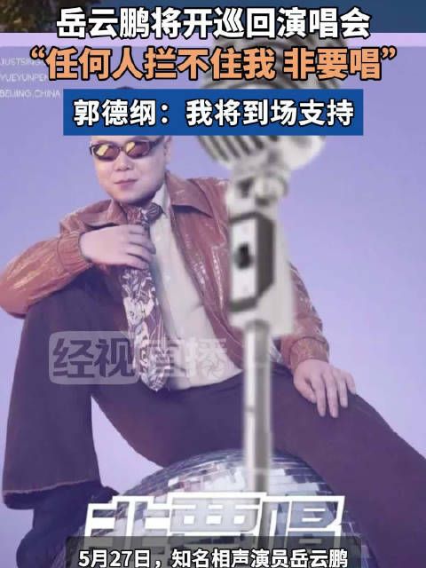 岳云鹏回应开演唱会