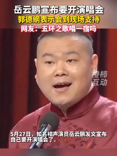 岳云鹏宣布要开演唱会 郭德纲表示会到现场支持,网友:五环之歌唱一宿吗?