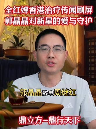 郭晶晶联系周继红带全红婵去香港治疗?事实尚未清楚,但这份关怀已温暖人心!