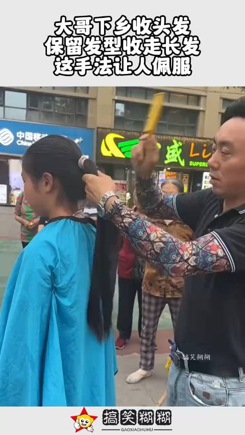 大哥下乡收头发,保留发型收走长发,这手法让人佩服!