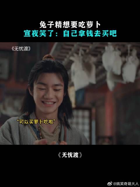 兔子精想要吃萝卜，宣夜笑了：自己拿钱去买吧