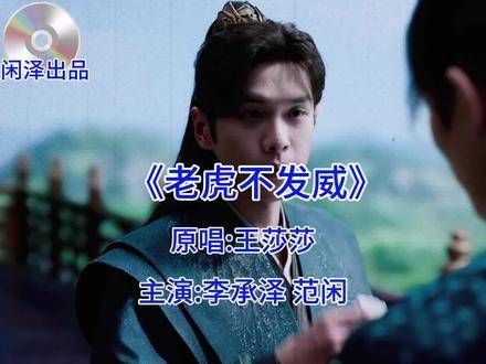 《老虎不发威》（闲泽版）