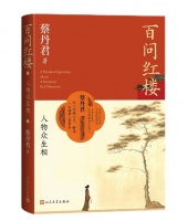 读创今日荐书 | 《红楼梦》呈现怎样的人物众生相？