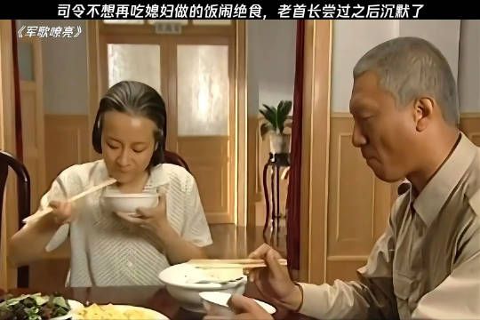 司令拒绝吃媳妇做的饭闹绝食,老首长尝过后都沉默了 军歌嘹亮
