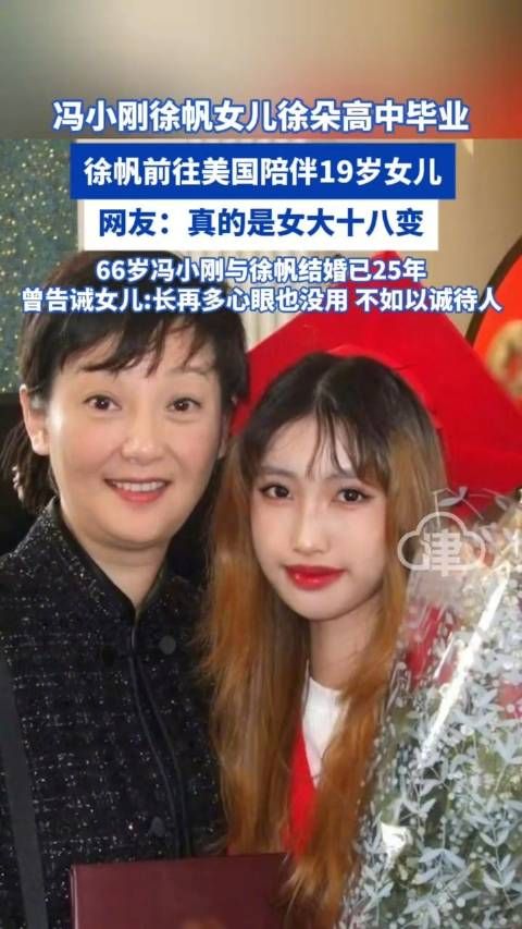 冯小刚女儿徐朵高中毕业,网友:真是女大十八变 越长越漂亮