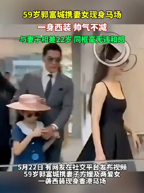 59岁郭富城携妻女亮相马场,西装造型帅气依旧