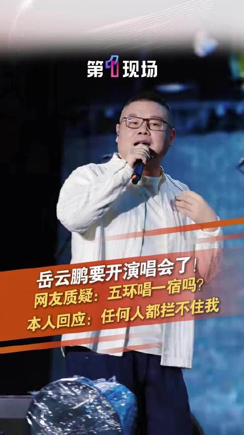 岳云鹏非要唱巡回演唱会