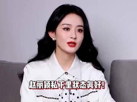 赵丽颖下山偶遇粉丝笑容满面