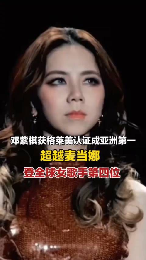 邓紫棋获格莱美认证成亚洲第一，超越麦当娜登全球女歌手第四位！
