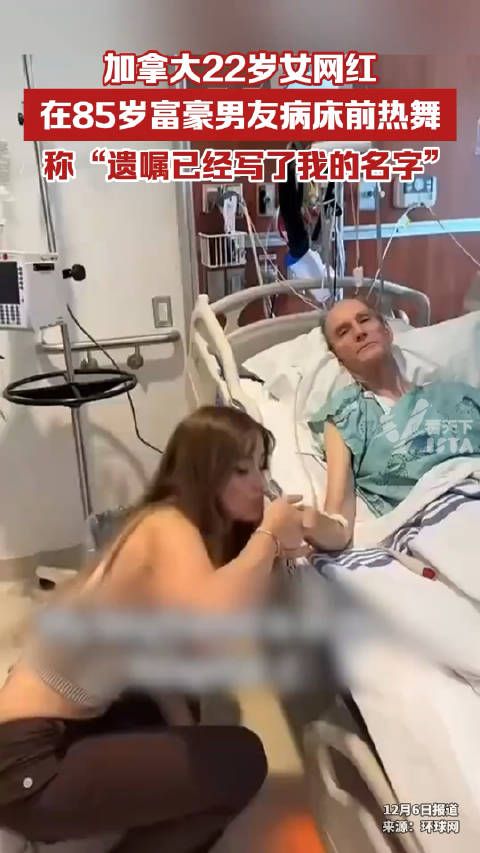 22岁女网红在85岁富豪病床前热舞称遗嘱有其名