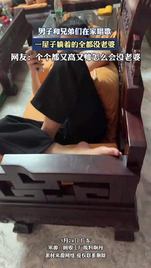 男子和兄弟们在家唱歌，一屋子躺着的全都没老婆