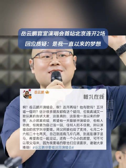 岳云鹏发文回应演唱会质疑