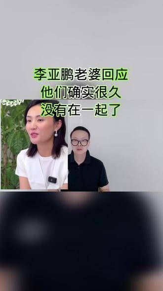 李亚鹏作出回应:他们确实已经很久未曾相聚!
