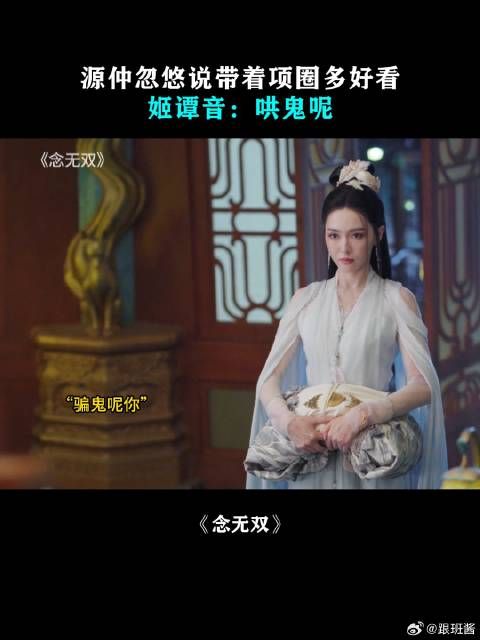 源仲忽悠说带着项圈多好看,姬谭音:哄鬼呢