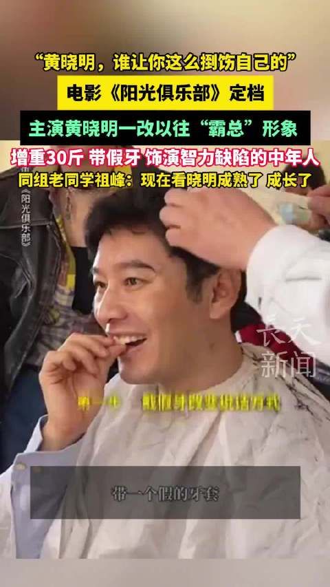 黄晓明阳光俱乐部领衔主演