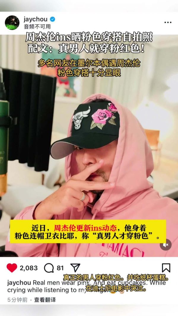 周杰伦ins晒粉色穿搭自拍照多名网友在墨尔本偶遇粉衣周杰伦