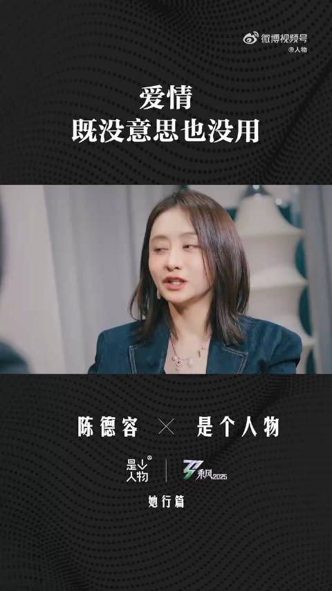 陈德容称从不相信琼瑶式爱情,笑言是娱乐圈活人