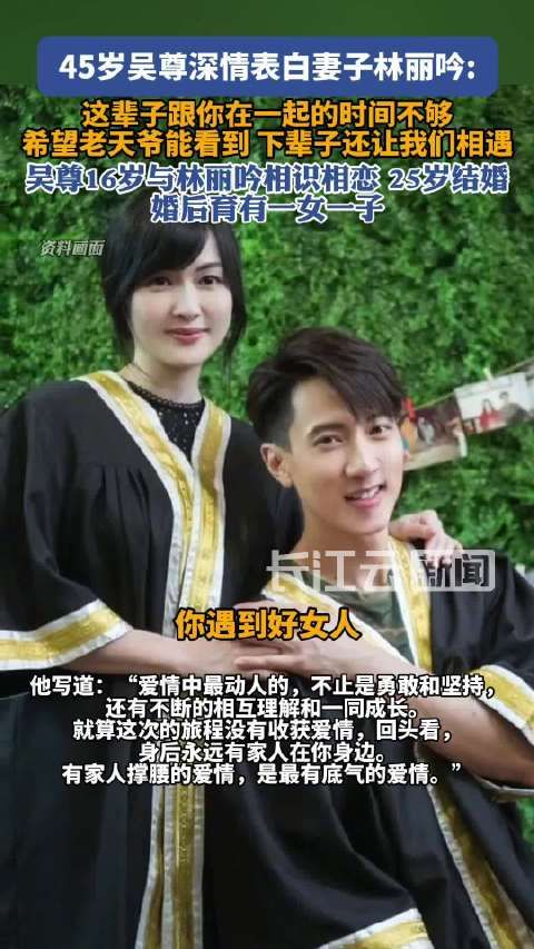吴尊称下辈子还想和老婆在一起 公开表白林丽吟：这辈子不够