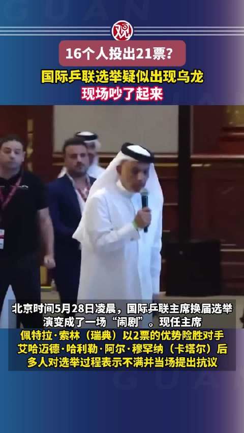 16个人投出21票?现场吵了起来