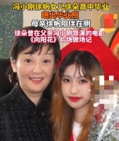 冯小刚养女晒高中毕业照，穿红色学士服化浓妆显成熟徐帆满脸骄傲