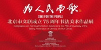 “为人民而歌” 北京市文联成立75周年书法美术作品展开幕