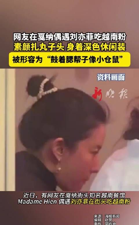 网友在戛纳偶遇刘亦菲吃越南粉, 素颜扎丸子头 身着深色休闲装