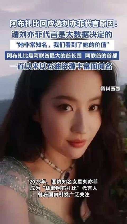 请刘亦菲做代言曾引热议,阿布扎比文旅局官方回应:由大数据决定的